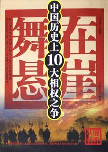 舞在懸崖中國歷史上的10大相權之爭 舞在懸崖中國歷史上的10大相權之爭