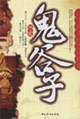 鬼谷子謀事做人的15項(xiàng)修煉