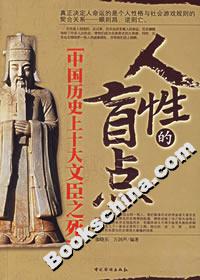 人性的盲點中國歷史上十大文臣之死 人性的盲點中國歷史上十大文臣之死