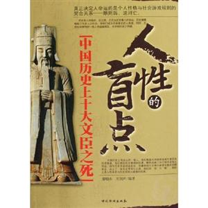 人性的肓點(diǎn)中國歷史上十大文臣之死 人性的肓點(diǎn)中國歷史上十大文臣之死