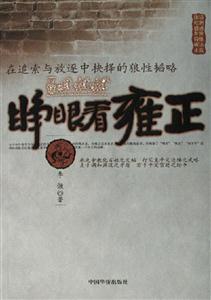 睜眼看雍正 睜眼看雍正