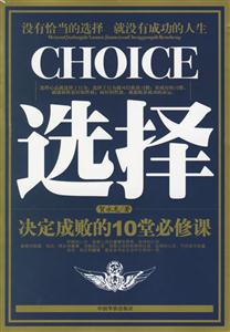 選擇決定成敗的10堂必修課 選擇決定成敗的10堂必修課