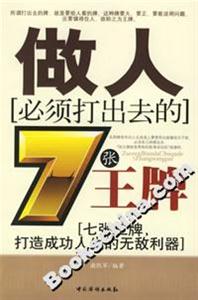 做人必須打出去的7張王牌 做人必須打出去的7張王牌