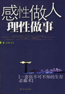 感性做人理性做事一套你不可不知的生存必贏術