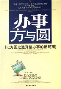 辦事方與圓 辦事方與圓