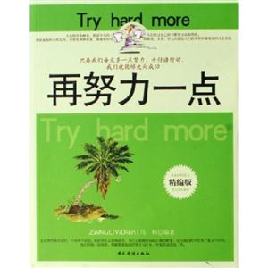 再努力一點 再努力一點