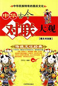 中華古今對聯大觀