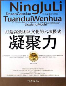凝聚力打造高效團隊文化的六項模式 凝聚力打造高效團隊文化的六項模式