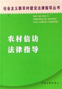 社會主義新農村建設法律指導叢書農村信訪法律指導 社會主義新農村建設法律指導叢書農村信訪法律指導