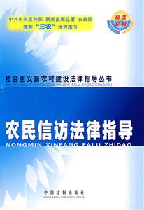 農(nóng)民信訪法律指導 農(nóng)民信訪法律指導