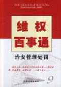 維權百事通9治安管理處罰 維權百事通9治安管理處罰