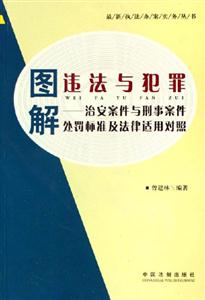 圖解違法與犯罪治安案件與刑事案件處罰標(biāo)準(zhǔn)及法律適用對照 圖解違法與犯罪治安案件與刑事案件處罰標(biāo)準(zhǔn)及法律適用對照