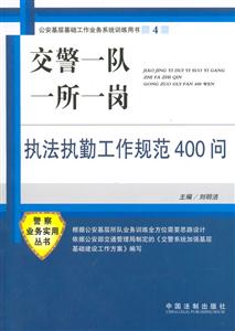 交警一隊一所一崗執法執勤工作規范400問 交警一隊一所一崗執法執勤工作規范400問
