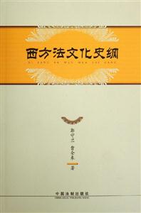 西方法文化史綱 西方法文化史綱