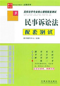 民事訴訟法配套測(cè)試高校法學(xué)專業(yè)核心課程配套測(cè)試 民事訴訟法配套測(cè)試高校法學(xué)專業(yè)核心課程配套測(cè)試
