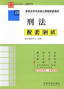 刑法配套測試 刑法配套測試