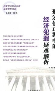 刑事司法前沿問題疑難解析書系刑法修正案中的經(jīng)濟犯罪疑難解析 刑事司法前沿問題疑難解析書系刑法修正案中的經(jīng)濟犯罪疑難解析