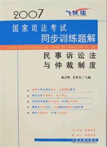 民事訴訟法與仲裁制度同步訓練題解2007國家司法考試 民事訴訟法與仲裁制度同步訓練題解2007國家司法考試