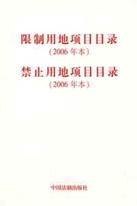 限制用地項目目錄禁止用地項目目錄 限制用地項目目錄禁止用地項目目錄