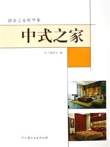 中式之家創意之家精華集