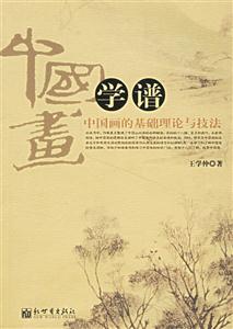 中國畫學(xué)譜中國畫的基礎(chǔ)理論與技法 中國畫學(xué)譜中國畫的基礎(chǔ)理論與技法