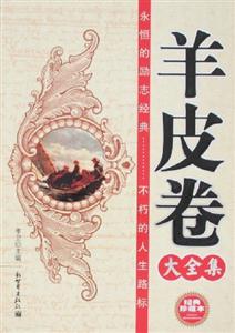 羊皮卷大全集經(jīng)典珍藏本 羊皮卷大全集經(jīng)典珍藏本
