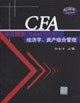 CFA學習精要2經濟學資產組合管理 CFA學習精要2經濟學資產組合管理