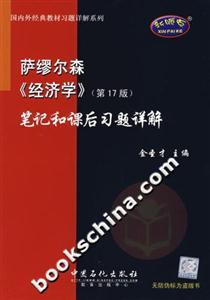 薩繆爾森《經濟學》筆記和課后習題詳解 薩繆爾森《經濟學》筆記和課后習題詳解