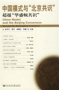 中國模式與“北京共識”:超越“華盛頓共識”:beyondtheWashingtonconsen 中國模式與“北京共識”:超越“華盛頓共識”:beyondtheWashingtonconsen