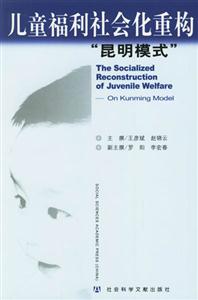 兒童福利社會化重構昆明模式 兒童福利社會化重構昆明模式
