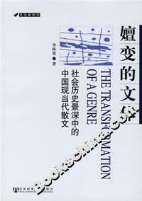 嬗變的文體社會歷史景深中的中國現當代散文 嬗變的文體社會歷史景深中的中國現當代散文