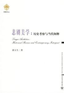 悲劇美學歷史考察與當代闡釋 悲劇美學歷史考察與當代闡釋