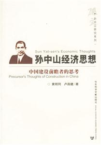 孫中山經(jīng)濟(jì)思想中國建設(shè)前瞻者的思考 孫中山經(jīng)濟(jì)思想中國建設(shè)前瞻者的思考