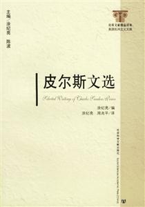 皮爾斯文選 皮爾斯文選