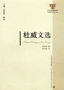 杜威文選社科文獻精品譯庫美國實用主義文庫 杜威文選社科文獻精品譯庫美國實用主義文庫