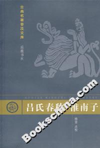呂氏春秋淮南子 呂氏春秋淮南子