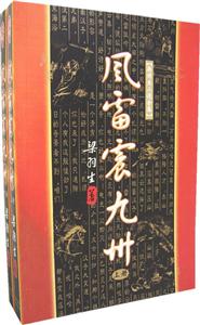 梁羽生小說全集風雷震九洲 梁羽生小說全集風雷震九洲