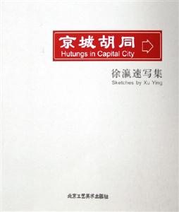 京城胡同:徐瀛速寫集 京城胡同:徐瀛速寫集