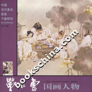 董兆惠國畫人物中國當代著名畫家個案研究 董兆惠國畫人物中國當代著名畫家個案研究
