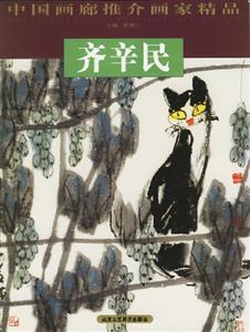 中國畫廊推介畫家精品:齊辛民 中國畫廊推介畫家精品:齊辛民