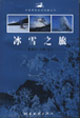 冰雪之旅――黑龍江/吉林/遼寧 冰雪之旅――黑龍江/吉林/遼寧