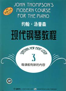 約翰湯普森現(xiàn)代鋼琴教程 約翰湯普森現(xiàn)代鋼琴教程