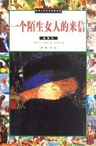 世界少年文學(xué)名著文庫(kù)一個(gè)陌生女人的來(lái)信 世界少年文學(xué)名著文庫(kù)一個(gè)陌生女人的來(lái)信