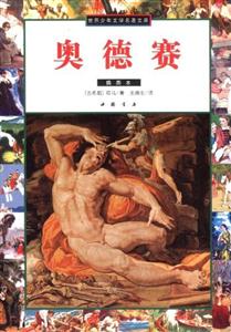 世界少年文學(xué)名著文庫(kù)奧德賽 世界少年文學(xué)名著文庫(kù)奧德賽
