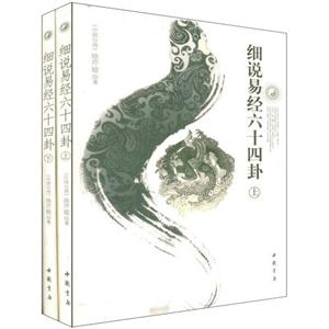 細說易經六十四卦全2冊 細說易經六十四卦全2冊