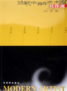 當代中青年藝術家佳作選:北京卷 當代中青年藝術家佳作選:北京卷