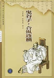 鬼谷子,合縱連橫 鬼谷子,合縱連橫
