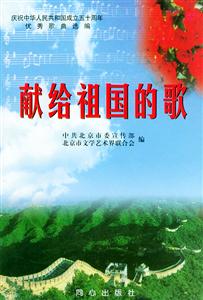 獻(xiàn)給祖國的歌 獻(xiàn)給祖國的歌