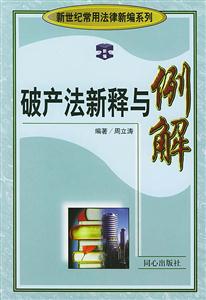 破產法新釋下例解 破產法新釋下例解