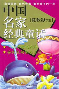 中國名家經典童話:陳秋影專集 中國名家經典童話:陳秋影專集